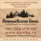 АНАНЬЕВСКИЕ БАНИ - Семейные русские бани, Банный комплекс